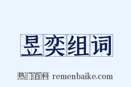 昱奕组词是什么意思的图片